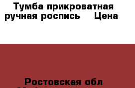 Тумба прикроватная ,ручная роспись  › Цена ­ 600 - Ростовская обл. Мебель, интерьер » Прочая мебель и интерьеры   